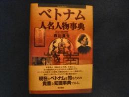 「ベトナム人名人物事典」