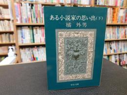 「ある小説家の思い出　下」