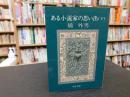 「ある小説家の思い出　下」