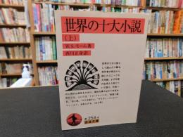 「世界の十大小説　上」