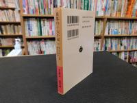 「世界の十大小説　上」