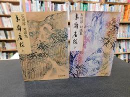 「夷斎座談 　上・下　２冊揃」　対談集
