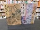 「夷斎座談 　上・下　２冊揃」　対談集