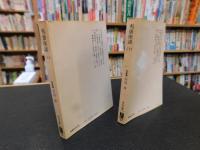 「夷斎座談 　上・下　２冊揃」　対談集