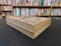 「夷斎座談 　上・下　２冊揃」　対談集