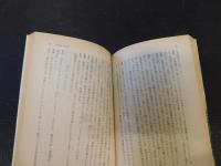 「夷斎座談 　上・下　２冊揃」　対談集