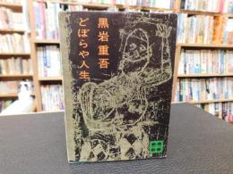 「どぼらや人生