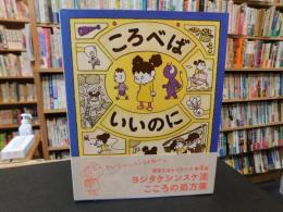 「ころべばいいのに」