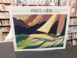 「西風号の遭難」