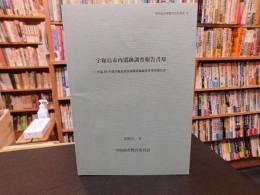 「宇和島市内遺跡調査報告書　１１」　平成２９年度宇和島市内遺跡発掘調査等事業報告書