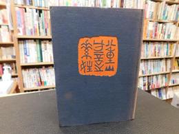 「続　八重山方言の素性」
