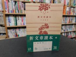 「新文章読本　昭和２９年　初版」
