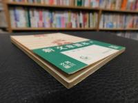 「新文章読本　昭和２９年　初版」