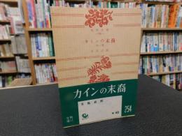 「カインの末裔 　他一篇昭和３２年　５版　」