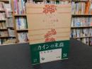 「カインの末裔 　他一篇昭和３２年　５版　」