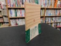 「カインの末裔 　他一篇昭和３２年　５版　」