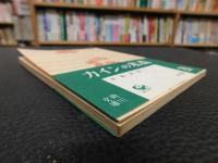 「カインの末裔 　他一篇昭和３２年　５版　」