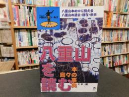 「八重山を読む」　島々の本の事典