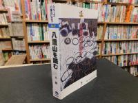 「八重山を読む」　島々の本の事典