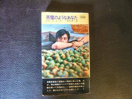 悪魔のようなあなた ルイ C トーマ 著 岡村孝一 訳 古本 中古本 古書籍の通販は 日本の古本屋 日本の古本屋