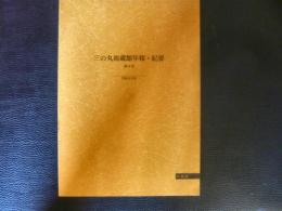 「三の丸尚蔵館　年報・紀要　第4号　平成9年度」　