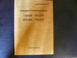 「県営圃場整備国東中部地区関係発掘調査報告書　六田遺跡・前田遺跡・秋国遺跡・外園遺跡」　大分県国東町文化財調査報告書第15集