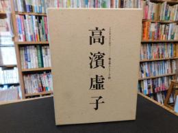 「高濱虚子」 人と作品