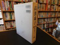 「高濱虚子」 人と作品