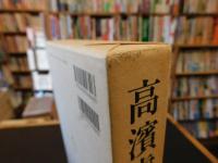 「高濱虚子」 人と作品