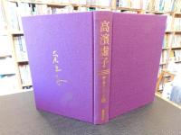 「高濱虚子」 人と作品