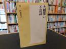 「大相撲の不思議」