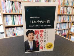 「日本史の内幕」