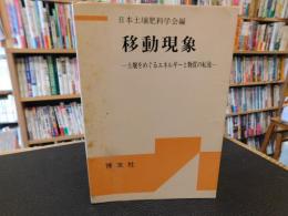 「移動現象」　土壌をめぐるエネルギーと物質の転流