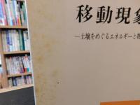 「移動現象」　土壌をめぐるエネルギーと物質の転流