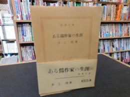 「ある偽作家の生涯　昭和３３年　３刷」