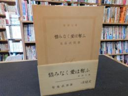 「惜みなく愛は奪ふ　昭和３５年　１３刷」