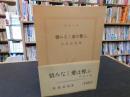 「惜みなく愛は奪ふ　昭和３５年　１３刷」