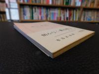 「惜みなく愛は奪ふ　昭和３５年　１３刷」
