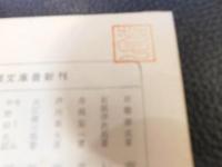 「惜みなく愛は奪ふ　昭和３５年　１３刷」