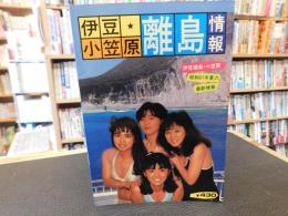 「伊豆・小笠原離島情報」　昭和６１年夏の最新情報