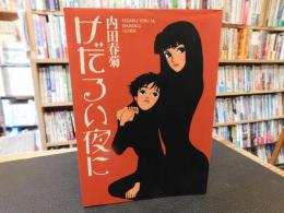 「けだるい夜に」