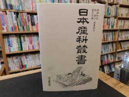 「日本産科叢書　２０１７年　復刻２刷」
