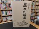 「日本産科叢書　２０１７年　復刻２刷」