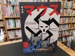 「完全版　マウス」