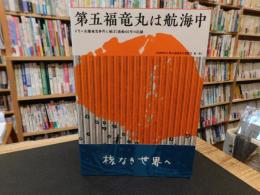 「第五福竜丸は航海中」
