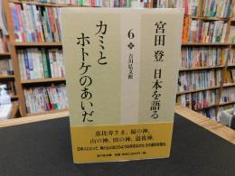 「宮田登　日本を語る ６　カミとホトケのあいだ」