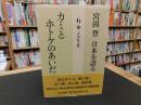 「宮田登　日本を語る ６　カミとホトケのあいだ」