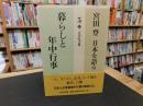 「宮田登　日本を語る ５　暮らしと年中行事」