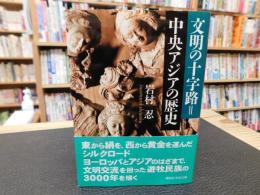 「文明の十字路=中央アジアの歴史」