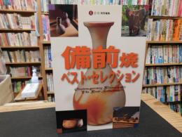 「備前焼ベスト・セレクション」